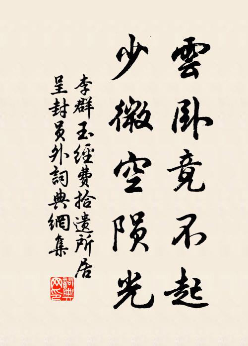 李群玉云卧竟不起，少微空陨光书法作品欣赏