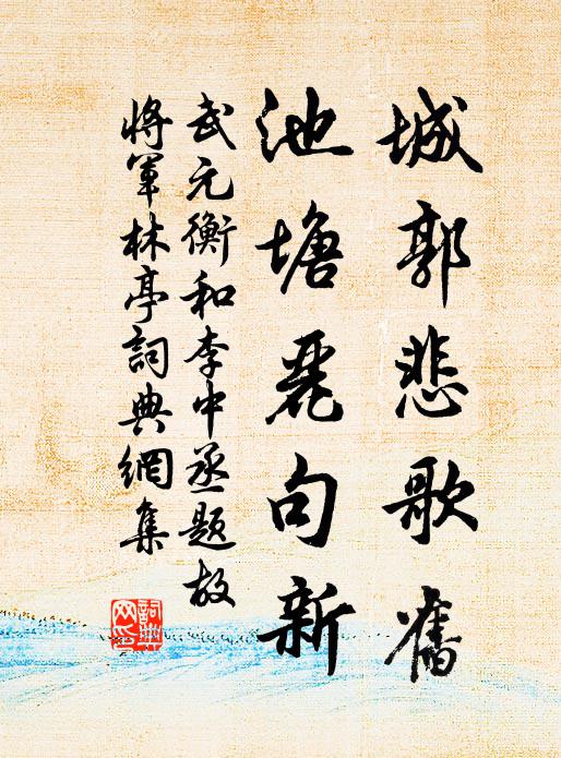 武元衡城郭悲歌旧，池塘丽句新书法作品欣赏