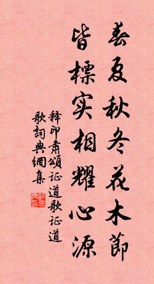 释印肃春夏秋冬花木节，皆标实相耀心源书法作品欣赏
