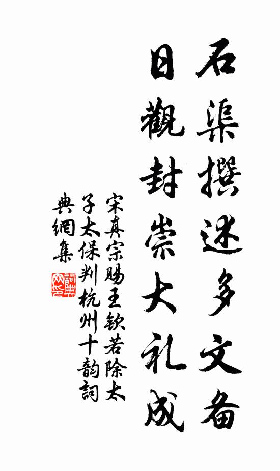宋真宗石渠撰述多文备，日观封崇大礼成书法作品欣赏