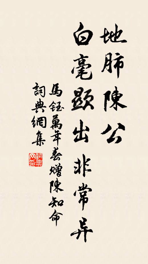 马钰地肺陈公，白毫显出非常异书法作品欣赏