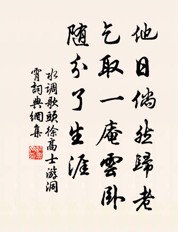 佚名他日倘然归老，乞取一庵云卧，随分了生涯书法作品欣赏