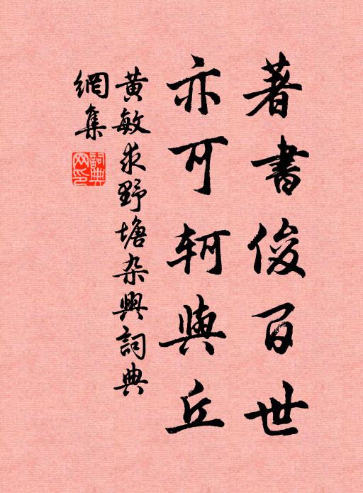 黄敏求著书俊百世，亦可轲与丘书法作品欣赏