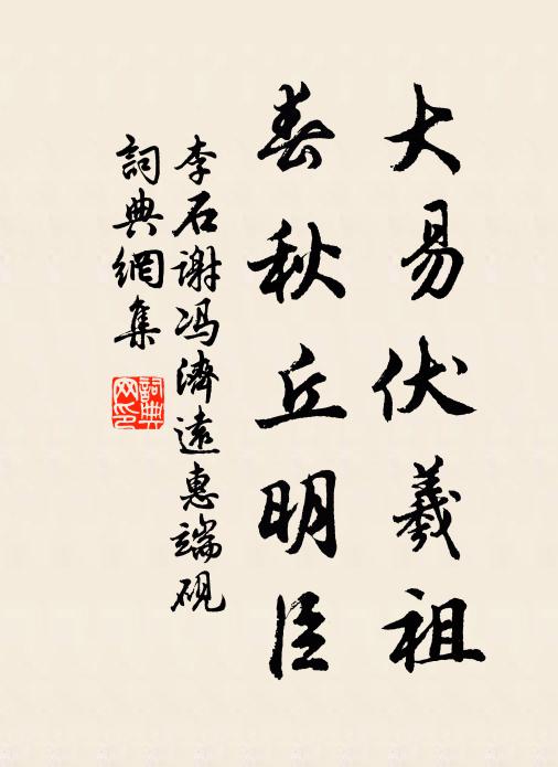 李石大易伏羲祖，春秋丘明臣书法作品欣赏