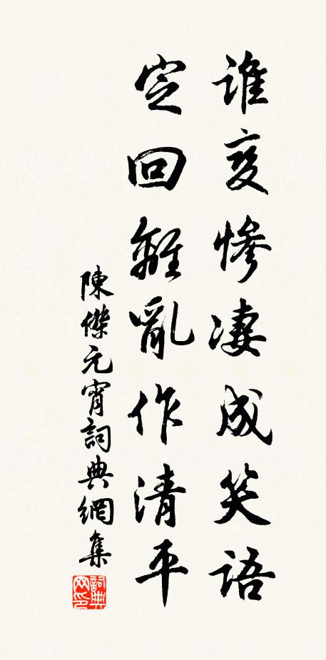 陈杰谁变惨凄成笑语，定回离乱作清平书法作品欣赏