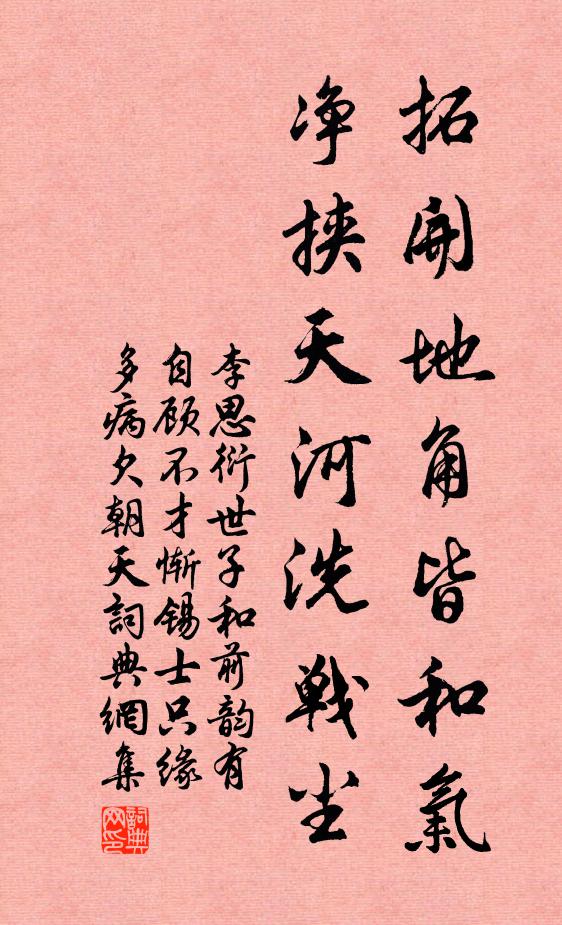 李思衍拓开地角皆和气，净挟天河洗战尘书法作品欣赏
