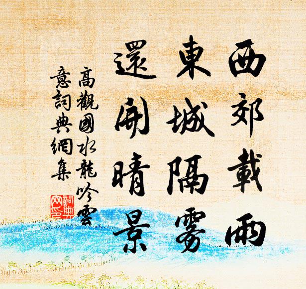高观国西郊载雨，东城隔雾，还开晴景书法作品欣赏