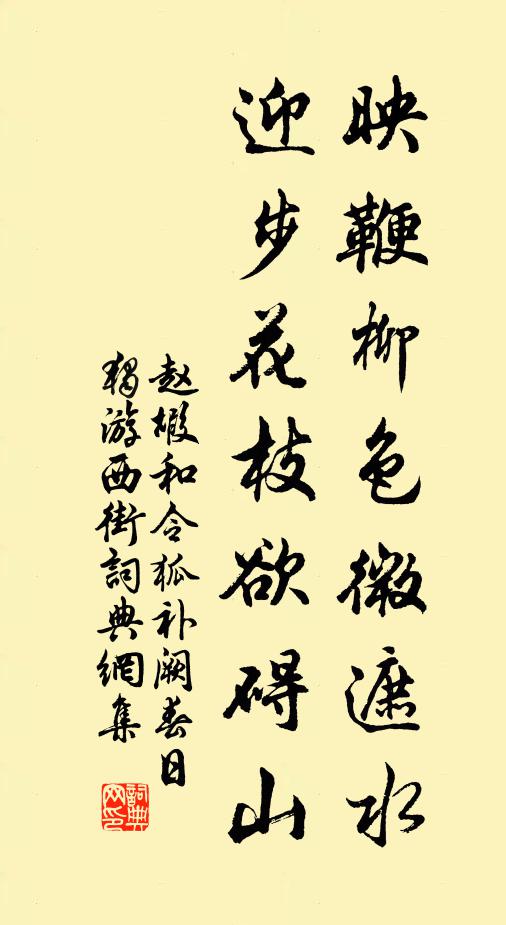 赵嘏映鞭柳色微遮水，迎步花枝欲碍山书法作品欣赏