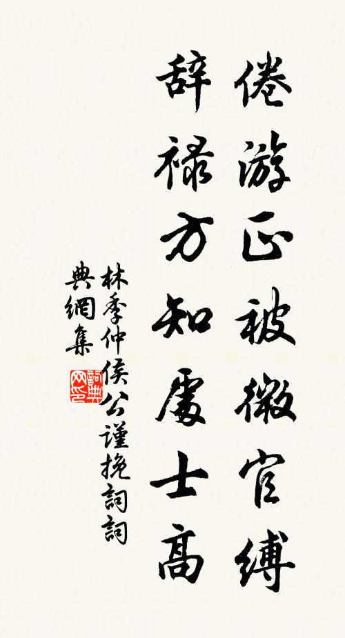 林季仲倦游正被微官缚，辞禄方知处士高书法作品欣赏
