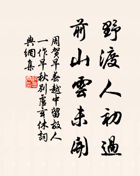 周贺野渡人初过，前山云未开书法作品欣赏