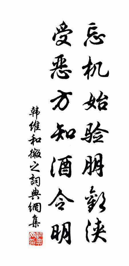 韩维忘机始验朋欢浃，受恶方知酒令明书法作品欣赏