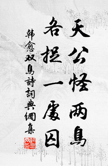 韩愈天公怪两鸟,各捉一处囚书法作品欣赏