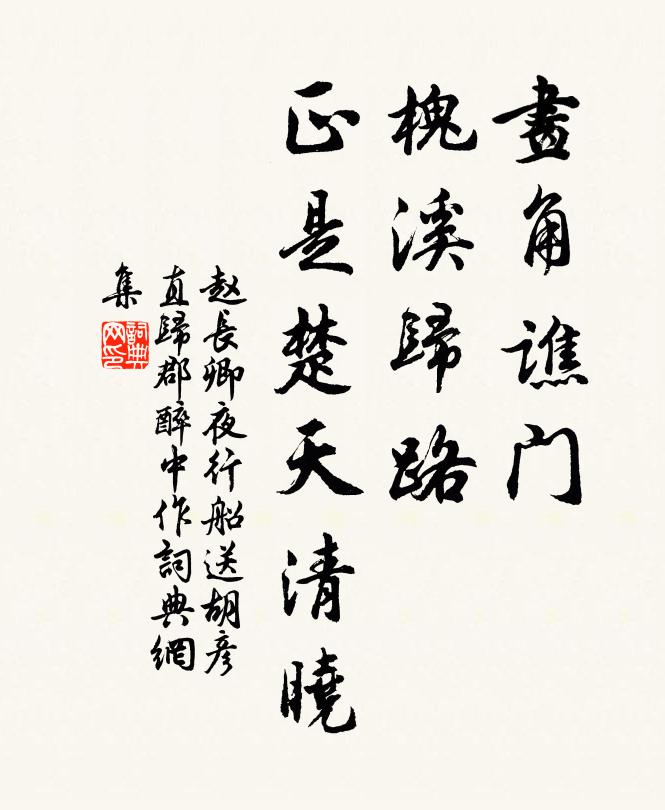 赵长卿画角谯门，槐溪归路，正是楚天清晓书法作品欣赏