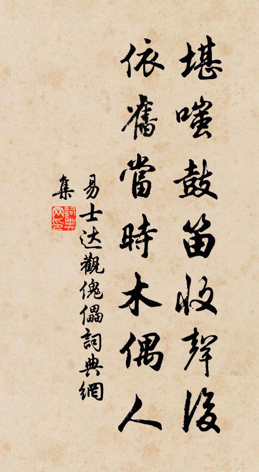 易士达堪嗤鼓笛收声后，依旧当时木偶人书法作品欣赏