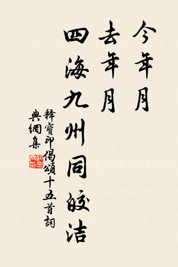 释宝印今年月，去年月，四海九州同皎洁书法作品欣赏