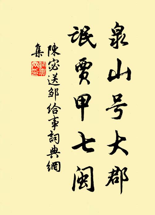 陈宓泉山号大郡，氓贾甲七闽书法作品欣赏