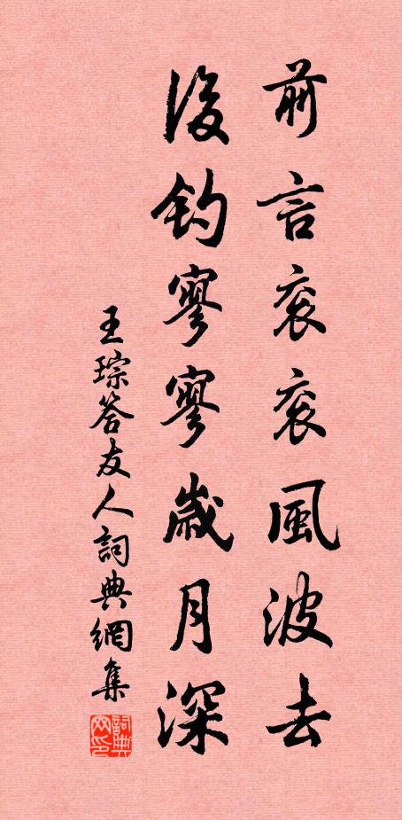 王琮前言衮衮风波去，后钓寥寥岁月深书法作品欣赏