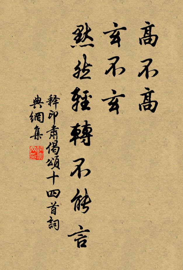 释印肃高不高，玄不玄，默然轻转不能言书法作品欣赏
