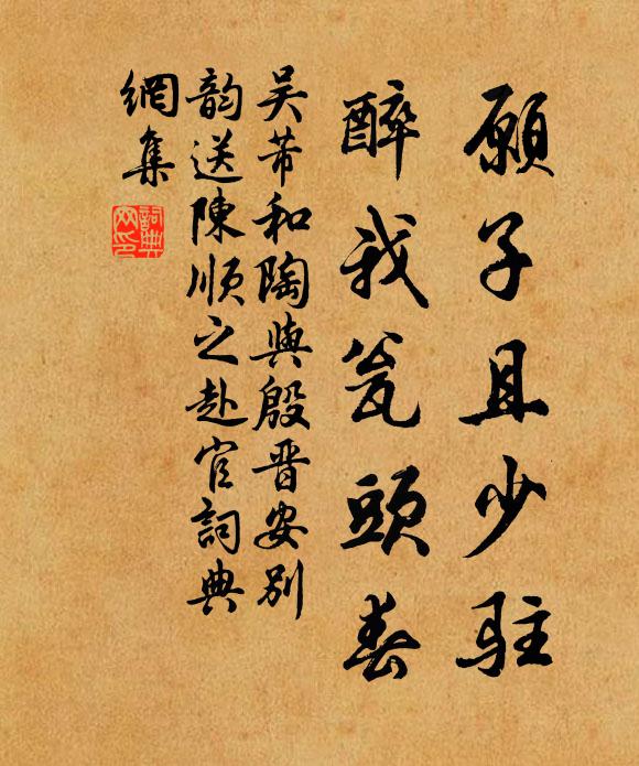 吴芾愿子且少驻，醉我瓮头春书法作品欣赏