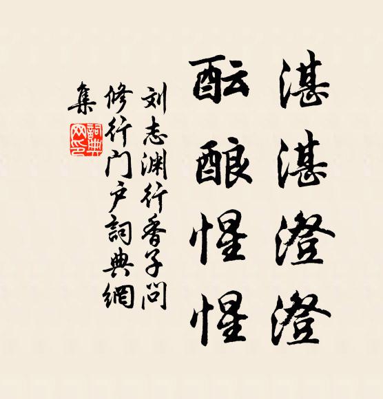 刘志渊湛湛澄澄，酝酿惺惺书法作品欣赏