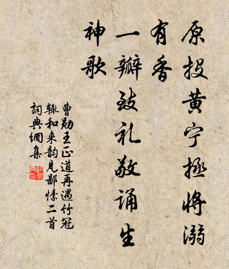 曹勋原投黄宁拯将溺有香，一瓣致礼敬诵生神歌书法作品欣赏