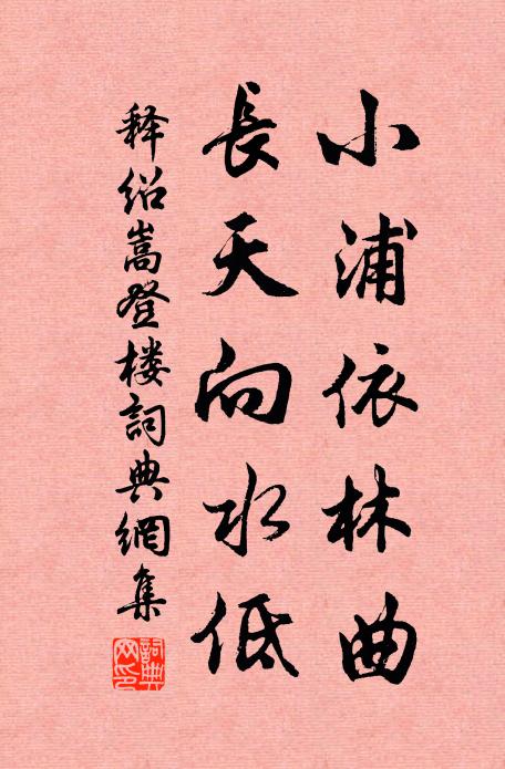 释绍嵩小浦依林曲，长天向水低书法作品欣赏