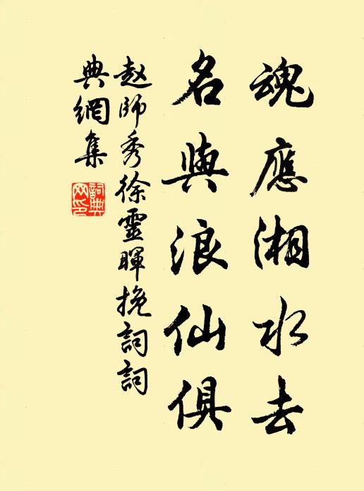 赵师秀魂应湘水去，名与浪仙俱书法作品欣赏