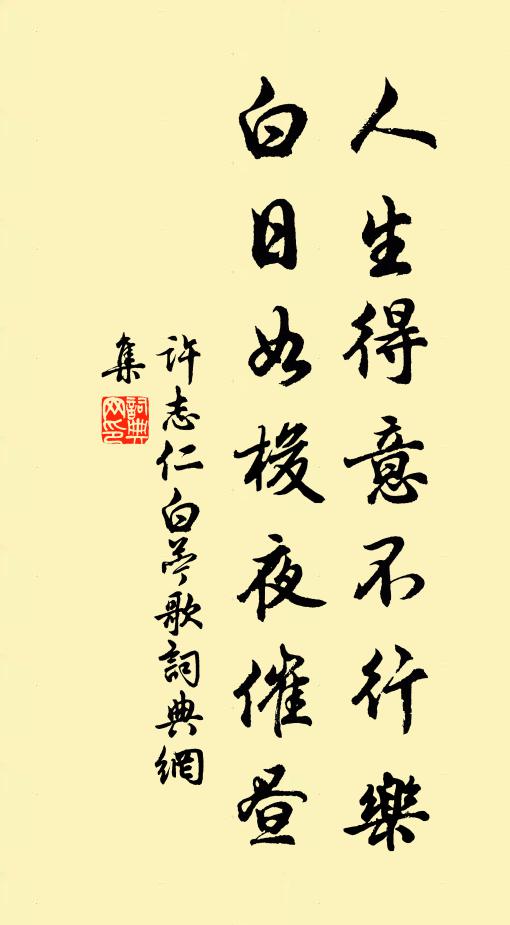 许志仁人生得意不行乐，白日如梭夜催昼书法作品欣赏