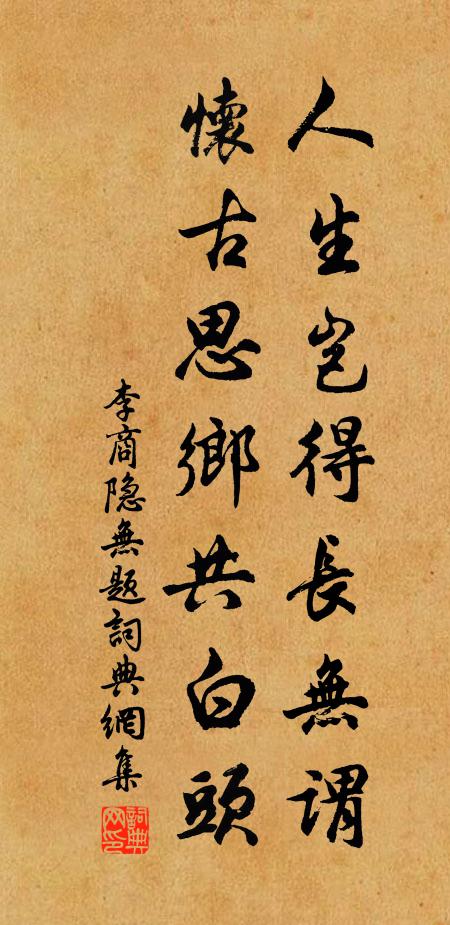 李商隐人生岂得长无谓，怀古思乡共白头书法作品欣赏