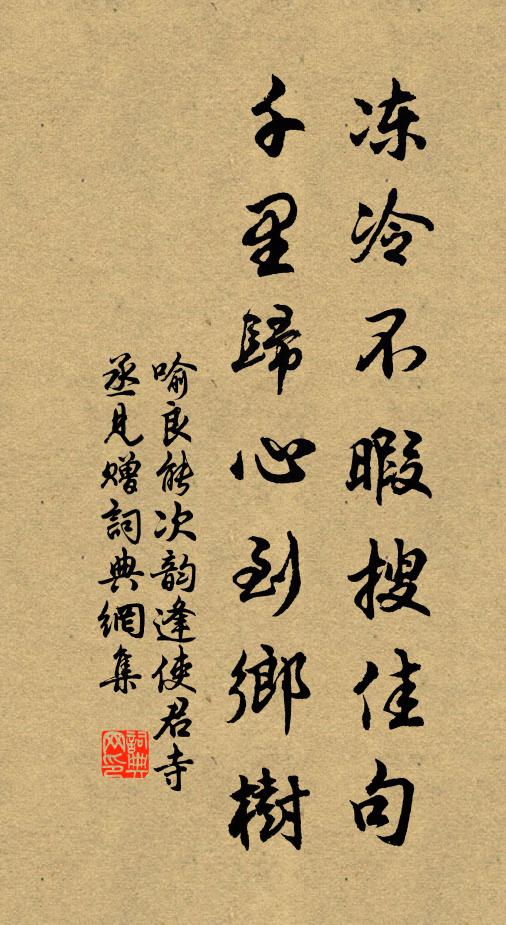 喻良能冻冷不暇搜佳句，千里归心到乡树书法作品欣赏