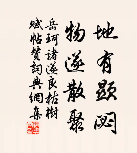 岳珂地有显閟，物遂散聚书法作品欣赏