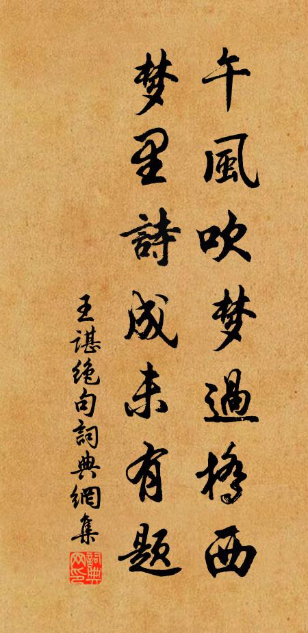 王谌午风吹梦过桥西，梦里诗成未有题书法作品欣赏
