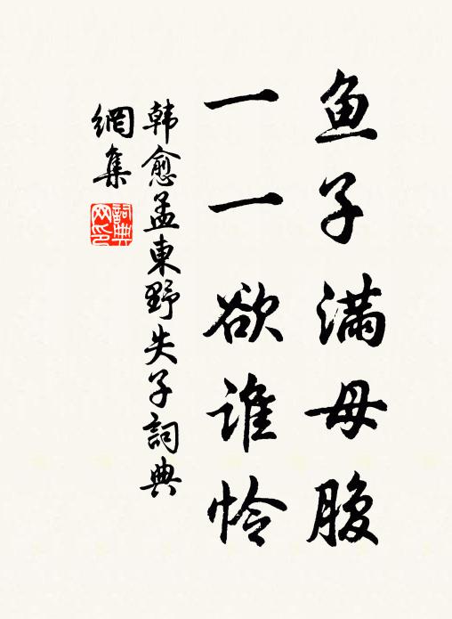 韩愈鱼子满母腹，一一欲谁怜书法作品欣赏