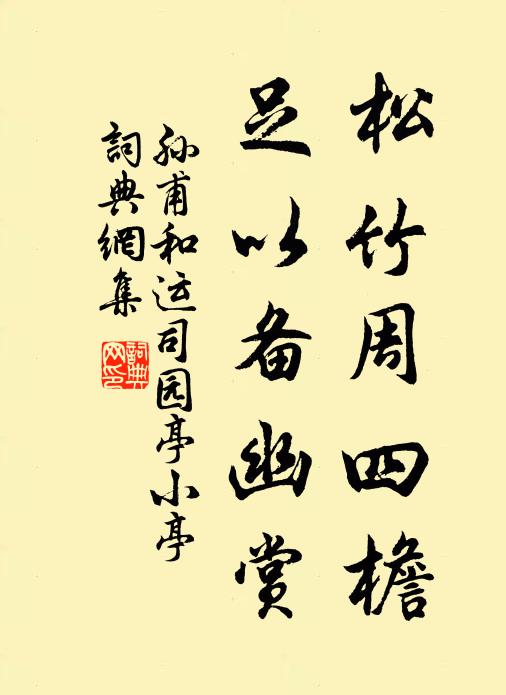 孙甫松竹周四檐，足以备幽赏书法作品欣赏