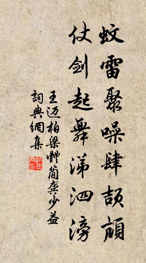 王迈蚊雷聚噪肆颉颃，仗剑起舞涕泗滂书法作品欣赏