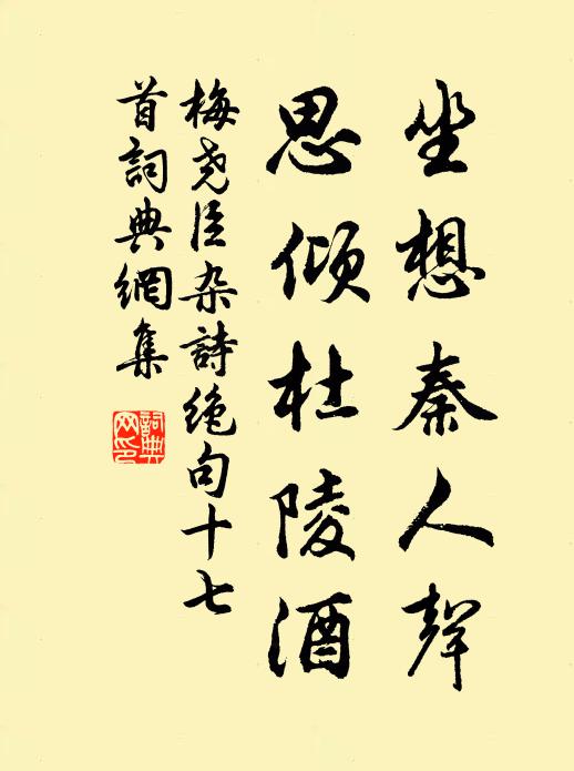 梅尧臣坐想秦人声，思倾杜陵酒书法作品欣赏