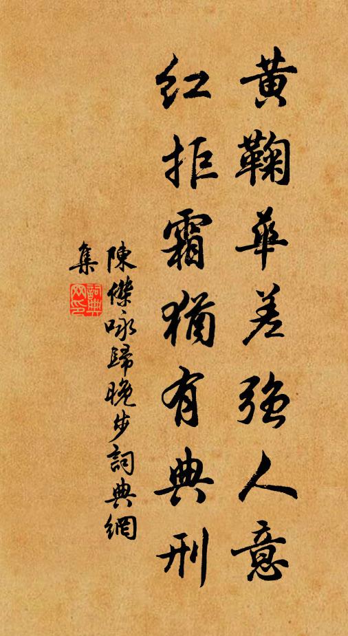 陈杰黄鞠华差强人意，红拒霜犹有典刑书法作品欣赏