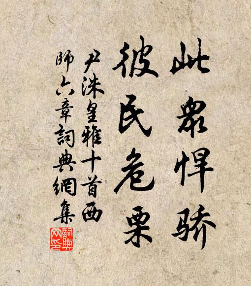 尹洙此众悍骄，彼民危栗书法作品欣赏