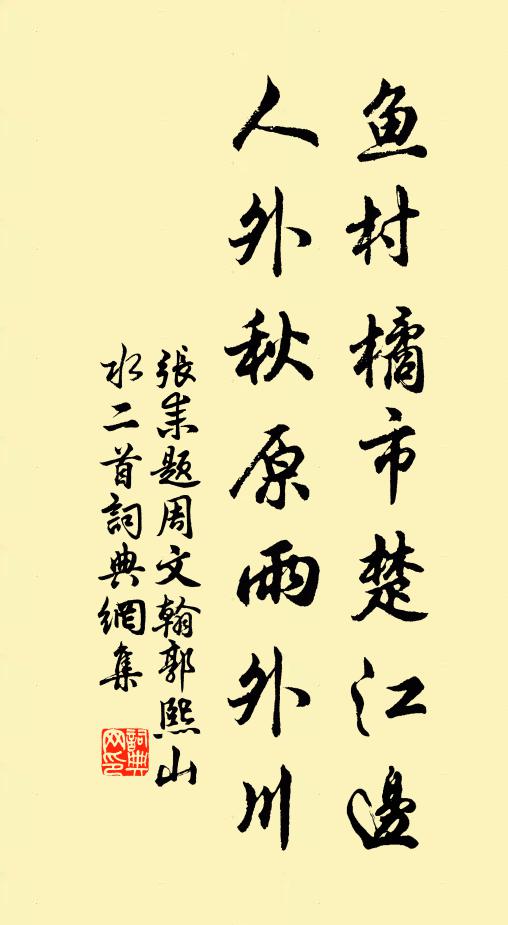 张耒鱼村橘市楚江边，人外秋原雨外川书法作品欣赏