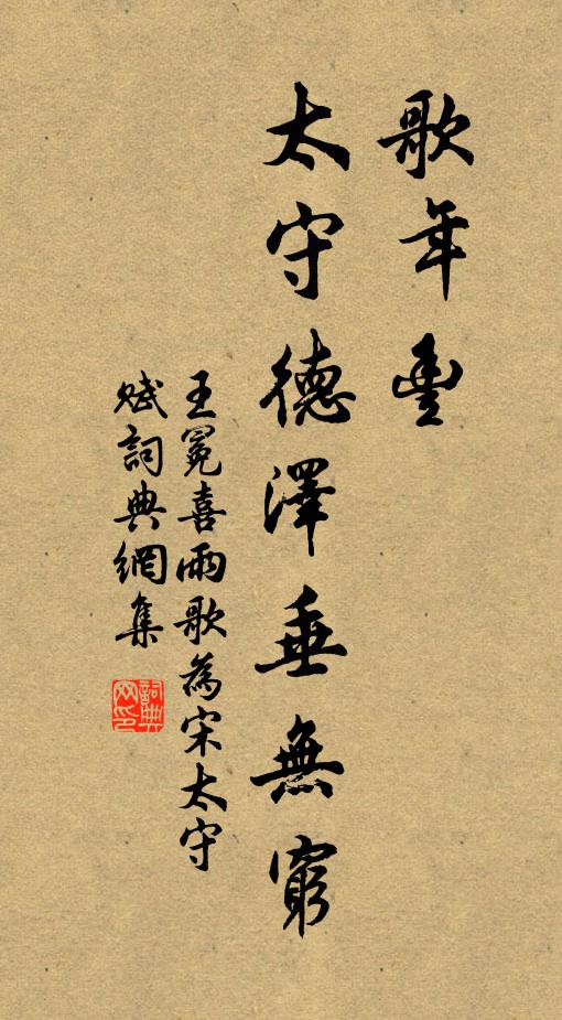 王冕歌年丰，太守德泽垂无穷书法作品欣赏