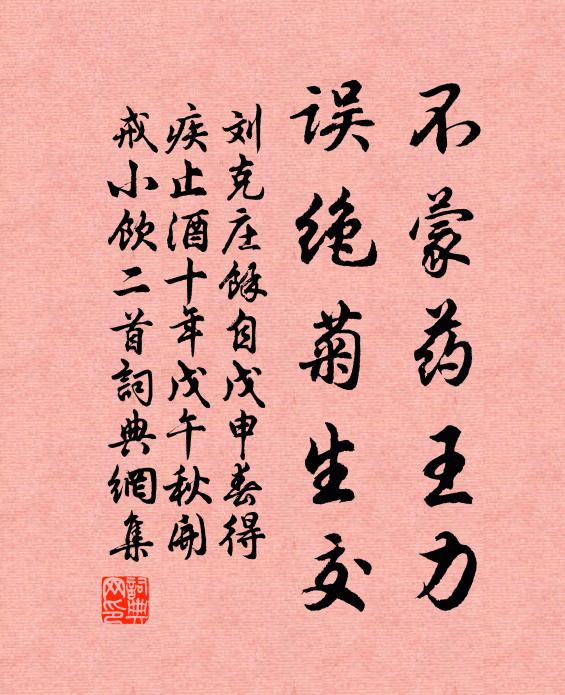 刘克庄不蒙药王力，误绝菊生交书法作品欣赏