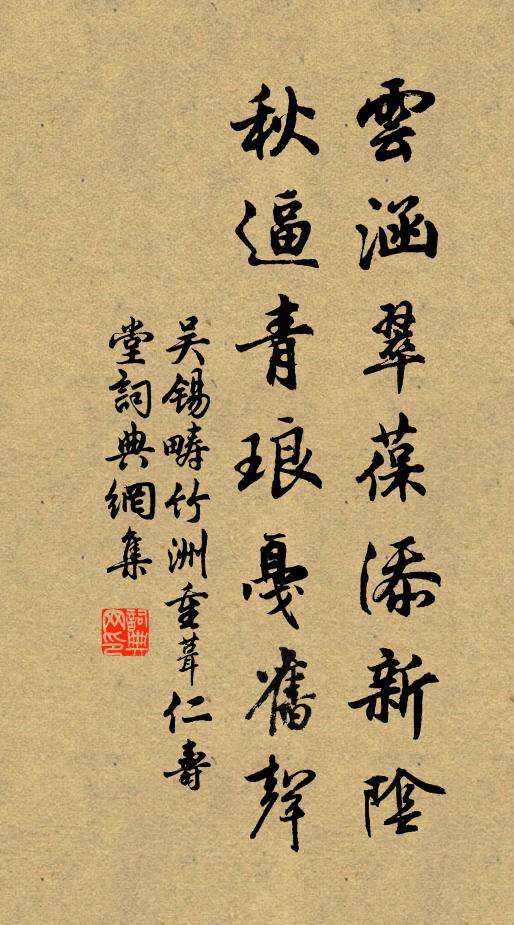 吴锡畴云涵翠葆添新阴，秋逼青琅戛旧声书法作品欣赏