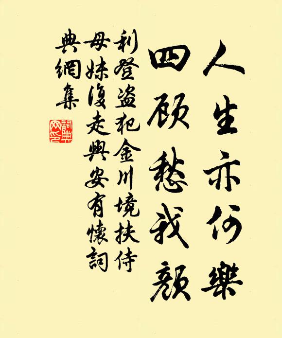 利登人生亦何乐，四顾愁我颜书法作品欣赏
