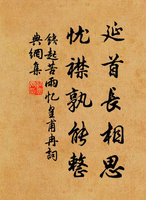 钱起延首长相思，忧襟孰能整书法作品欣赏