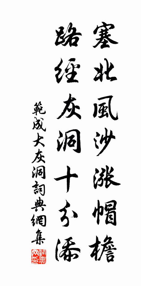 范成大塞北风沙涨帽檐，路经灰洞十分添书法作品欣赏