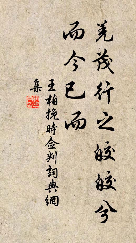 王柏羌茂行之皎皎兮，而今已而书法作品欣赏