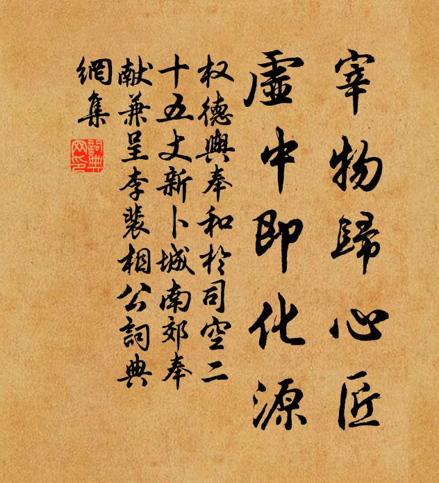 权德舆宰物归心匠，虚中即化源书法作品欣赏