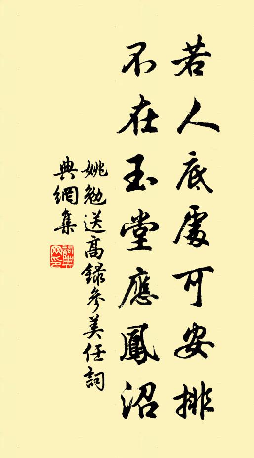姚勉若人底处可安排，不在玉堂应凤沼书法作品欣赏