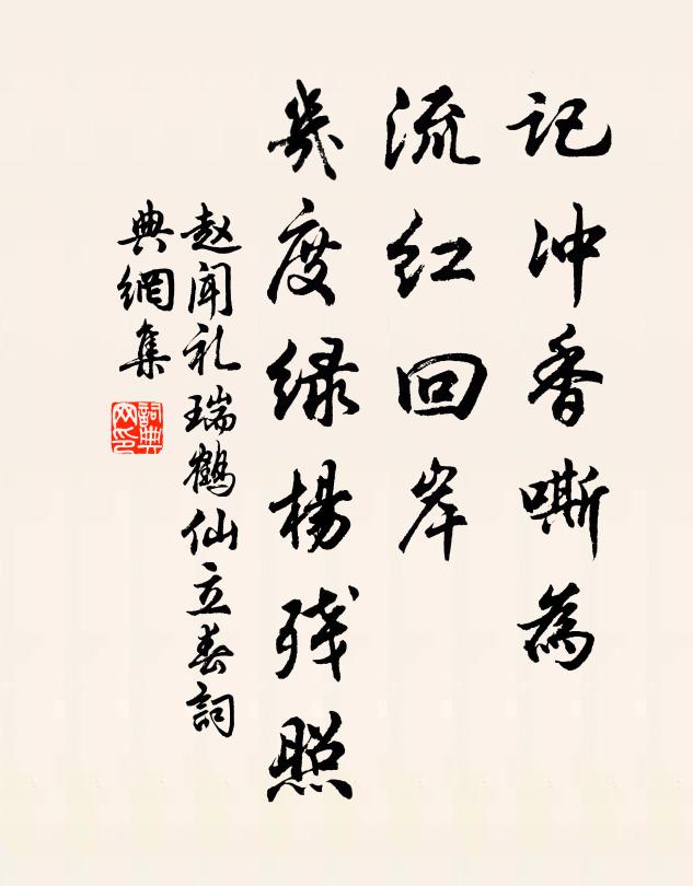 赵闻礼记冲香嘶为，流红回岸，几度绿杨残照书法作品欣赏