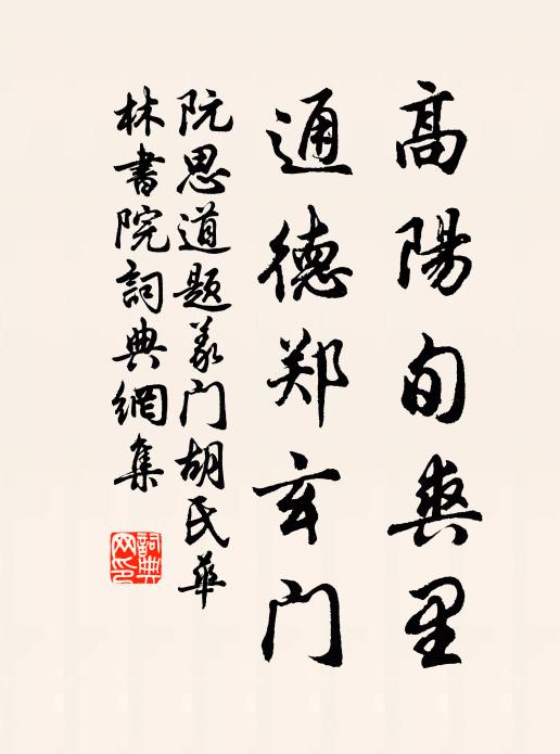 阮思道高阳旬爽里，通德郑玄门书法作品欣赏